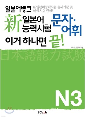 일본어뱅크 新일본어능력시험 문자·어휘 이거 하나면 끝! N3