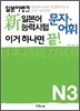 일본어뱅크 新일본어능력시험 문자·어휘 이거 하나면 끝! N3
