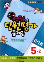 동아 백점 맞는 단원평가 문제집 국사과 5-2 (2011년)