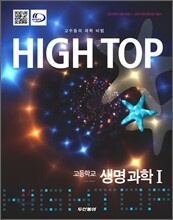 High Top(하이탑) 고등학교 생명과학 1 (2015년)