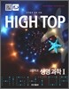 High Top(하이탑) 고등학교 생명과학 1 (2015년)