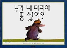 누가 내 머리에 똥쌌어?