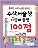 수학서술형 이렇게 풀면 100점