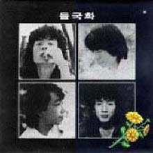 [LP] 들국화 - 1집 행진, 사랑일뿐야