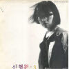 [LP] 신형원 - 3집 옷, 종이비행기