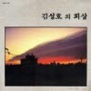 [LP] 김성호 - 1집 회상