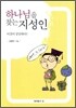 하나님을 찾는 지성인