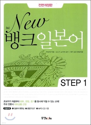 New 뱅크 일본어 STEP 1
