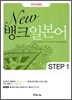New 뱅크 일본어 STEP 1