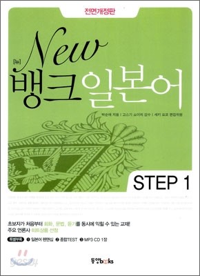 New 뱅크 일본어 STEP 1