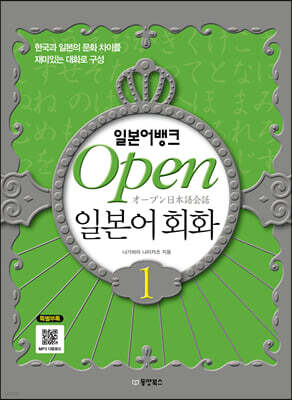 일본어뱅크 Open 오픈 일본어회화 1
