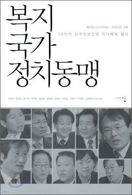 복지국가 정치동맹