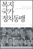 복지국가 정치동맹