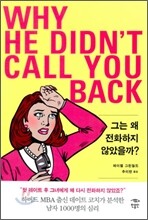 그는 왜 전화하지 않았을까? WHY HE DIDN'T CALL YOU BACK