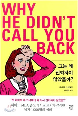 그는 왜 전화하지 않았을까? WHY HE DIDN&#39;T CALL YOU BACK