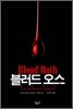 블러드 오스