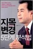 지목변경 5단계 분석법