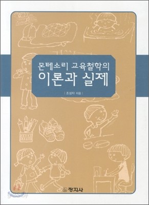 몬테소리 교육철학의 이론과 실제