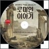 로마인 이야기