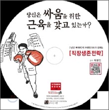당신은 싸움을 위한 근육을 갖고 있는가?