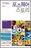 포스퀘어 스토리