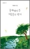 숯내에서 쓴 여름날의 편지