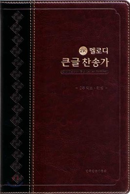 21C 멜로디 큰글찬송가(대,고급,무곡대용)(15.0*22.3)(투톤다크브라운)