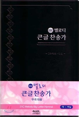 21C 멜로디 큰글찬송가(대,비닐,무곡대용)(15.0*22.3)(흑색)