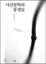 사진철학의 풍경들