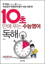 10초 만에 푸는 수능영어 독해