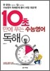 10초 만에 푸는 수능영어 독해