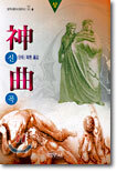 신곡 (상)