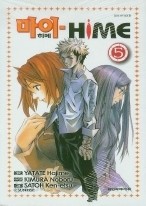 마이 히메 HIME 1-5 (완결) 