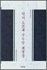 덕계 오건과 수우당 최영경