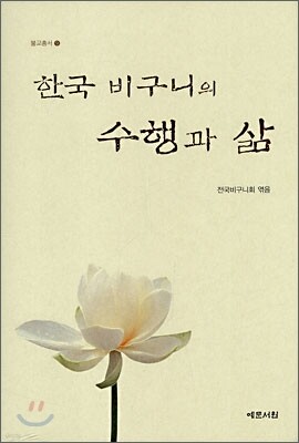 한국 비구니의 수행과 삶 1