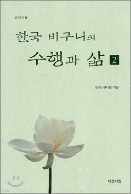 한국 비구니의 수행과 삶 2
