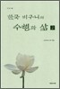 한국 비구니의 수행과 삶 2