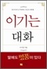 이기는 대화