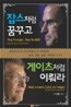 잡스처럼 꿈꾸고 게이츠처럼 이뤄라