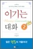 이기는 대화2(실전편)