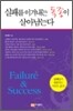 실패를 이겨내는 독종이 살아남는다