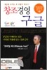 창조경영 구글