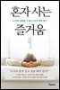 혼자 사는 즐거움