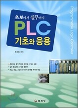PLC 기초와 응용