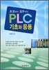 PLC 기초와 응용