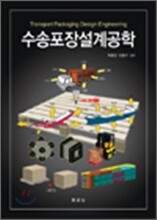 수송포장설계공학