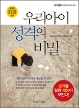 [염가한정판매] 우리 아이 성격의 비밀