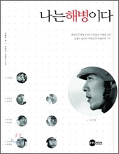 나는 해병이다