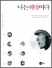 나는 해병이다