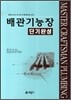 배관 기능장 단기완성